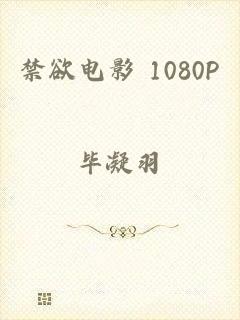 禁欲电影 1080P